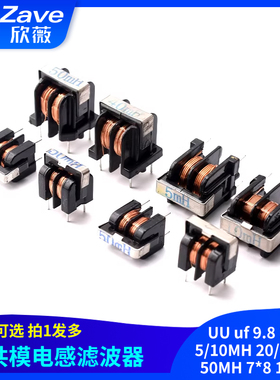 共模电感滤波器UU uf 9.8 10.5 5/10MH 20/30/40/50MH 7*8 10*13