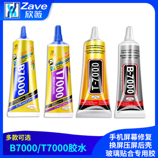 B7000 手机屏幕修复换屏压屏后壳玻璃贴合专用胶 T7000胶水