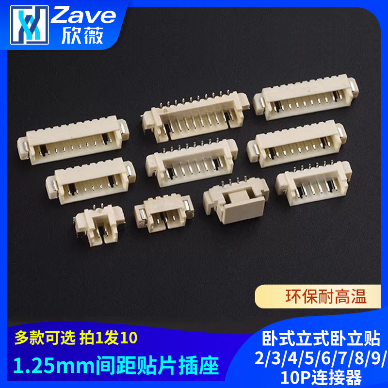 卧贴立贴1.25mm间距贴片插