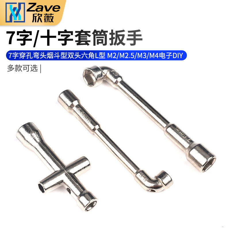 7字穿孔弯头烟斗型双头六角L型十字套筒扳手M2/M2.5/M3/M4电子DIY