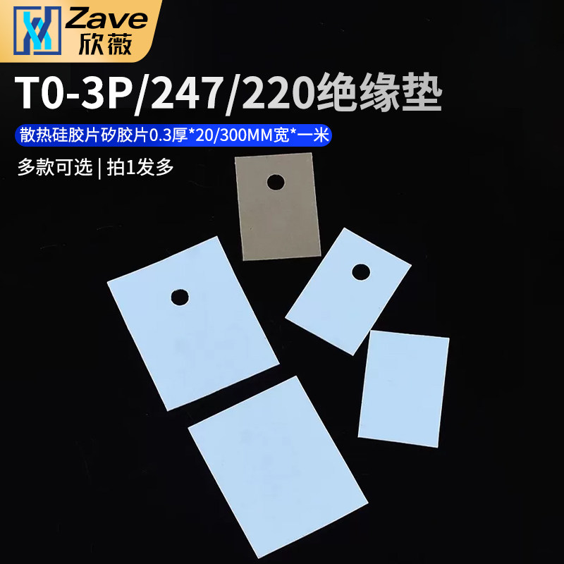 TO-3P/247/220绝缘垫 散热硅胶片 矽胶片0.3厚*20/300MM宽*一米