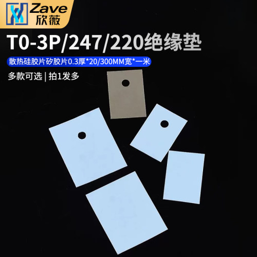 TO-3P/247/220绝缘垫散热硅胶片
