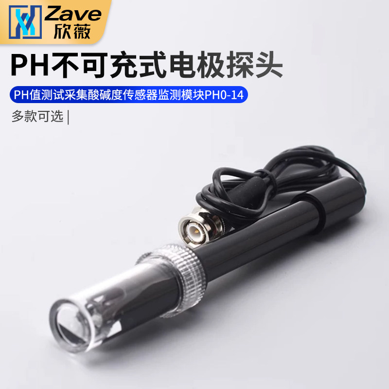 pH不可充式电极探头 PH值测试 采集酸碱度传感器 监测模块PH0-14