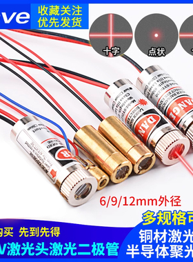 3V5V激光头激光二极管5mW红色点状一字组铜材半导体6 12 9MM外径