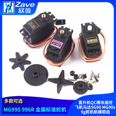 MG90s MG995 996R直升机QC模块遥控飞机马达SG90 9g舵机航模铜齿