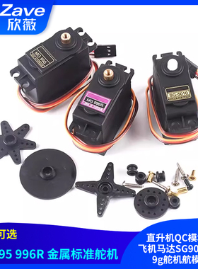 MG995 996R直升机QC模块遥控飞机马达SG90 MG90s 9g舵机航模铜齿