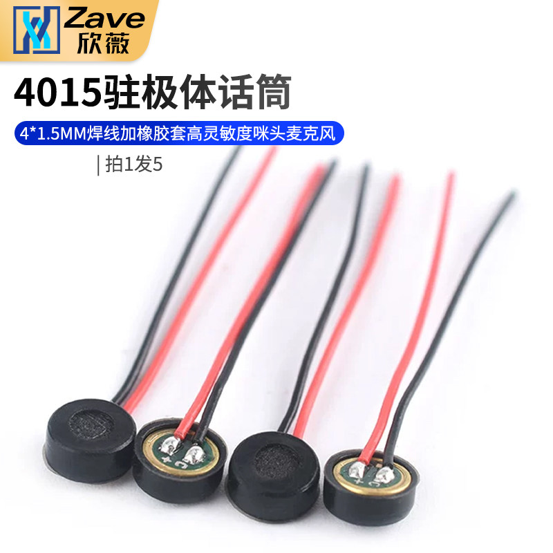 4015引线咪头4*1.5MM焊线加橡胶套高灵敏度咪头麦克风