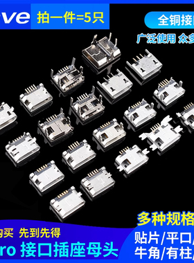 平口 卷边Micro USB插座MK5P母座2P插脚贴片直插牛角麦克接口安卓