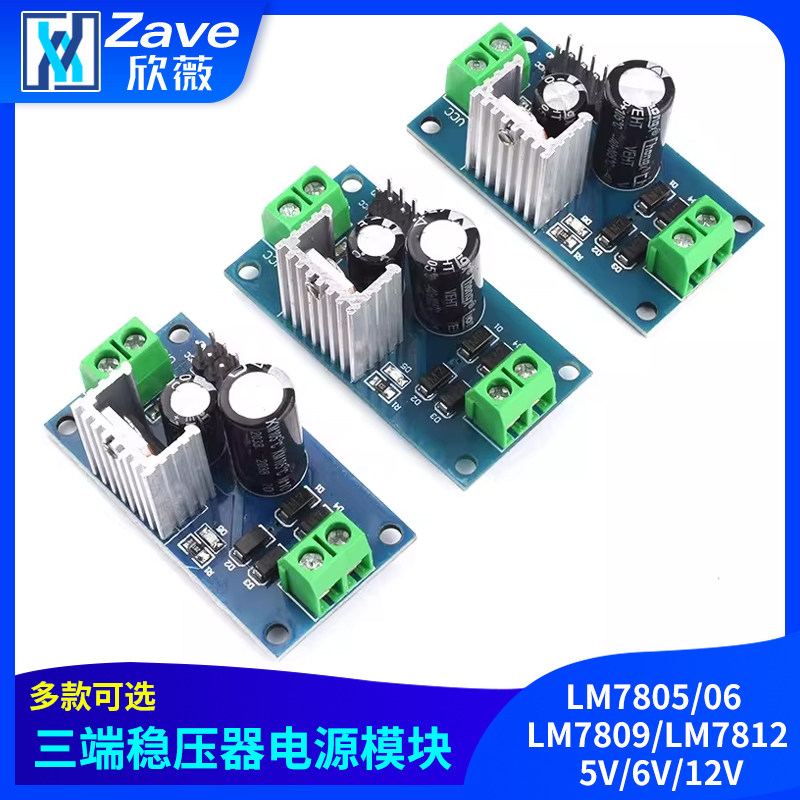 三端稳压器模块LM7805/06 LM7809/LM7812 5V/6V/12V稳压电源模块