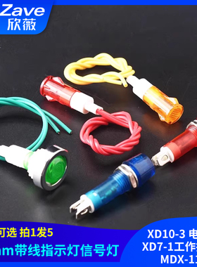 10MM带线指示灯信号灯 XD10-3 电源灯 XD7-1工作指示灯MDX-11A