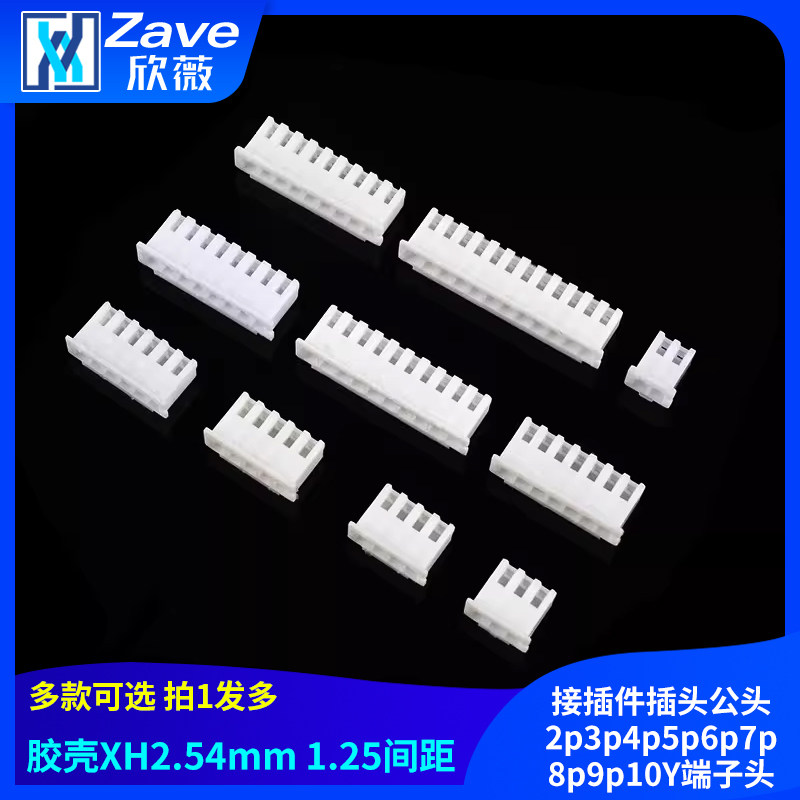 胶壳XH2.54mm 1.25间距接插件插头公头2p3p4p5p6p7p8p9p10Y端子头
