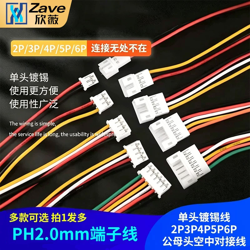 PH2.0电子线连接线端子线单头镀锡线2P3P4P5P6P公母头空中对接线