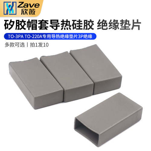 矽胶帽套导热硅胶TO-3PATO-220A
