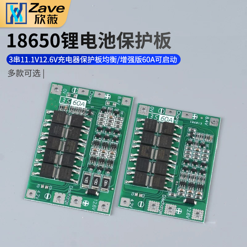 3串11.1V 12.6V 18650锂电池充电器保护板均衡/增强版 60A 可启动