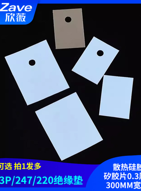 TO-3P/247/220绝缘垫 散热硅胶片 矽胶片0.3厚*20/300MM宽*一米