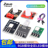Zave 三色LED可控七彩灯 009适用smd模块 RGB模块全彩LED模块
