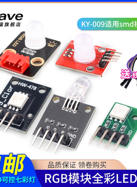 Zave RGB模块全彩LED模块  KY-009适用smd模块 三色LED可控七彩灯