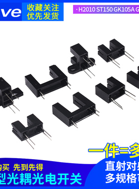 对射式槽型光耦光电开关传感器ITR9606/9608/1120/20005-F ST150