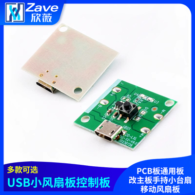 USB充电小风扇板控制板