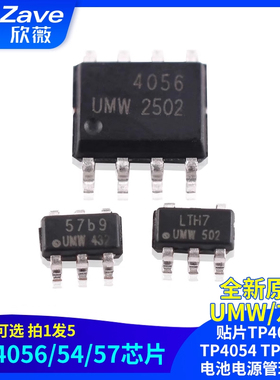 原装正品 UMW 贴片TP4056 TP4054 TP4057  电池电源管理芯片