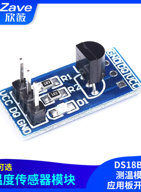 Zave DS18B20 测温模块 温度传感器模块 DS18B20应用板开发板