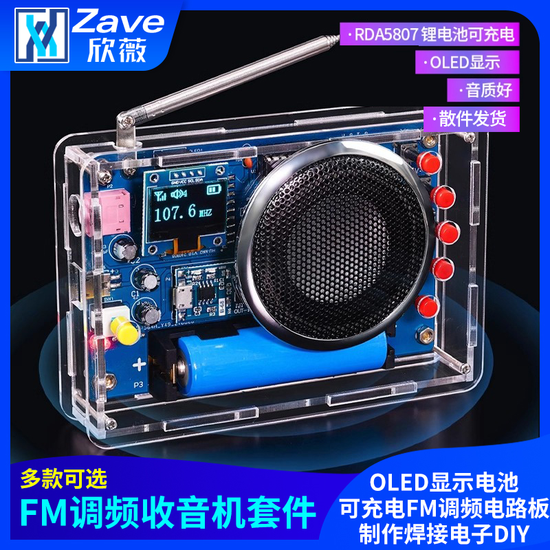 收音机组装套件OLED显示