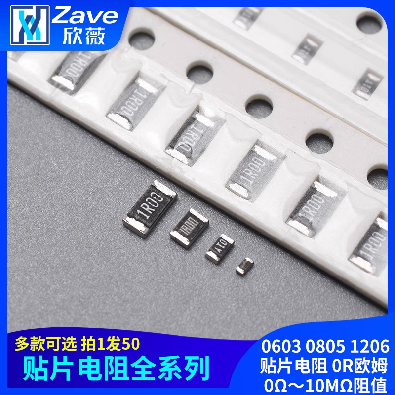 多款可选0Ω-10M贴片电