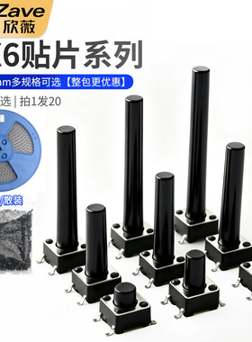6*6贴片轻触开关整盘立式四脚
