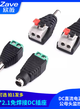 DC直流电源插头5.5*2.1MM免焊接电源转接头插座端 公母头监控像机