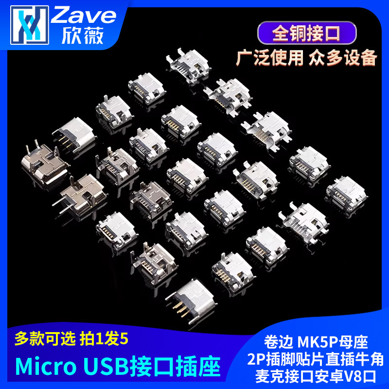 卷边Micro USB插座MK5P母座2P插脚贴片直插牛角麦克接口安卓V8口