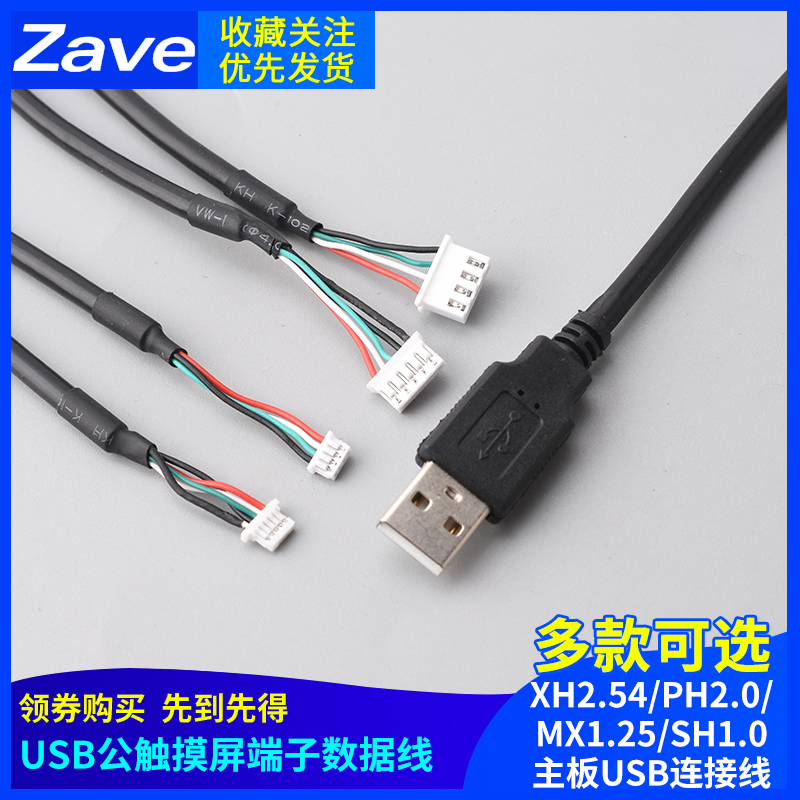 USB公触摸屏端子数据线xh2.54