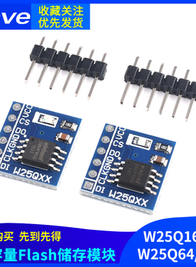 W25Q16/32/W25Q64/W25Q128 NorFlash储存模块 32/64/128Mbit SPI