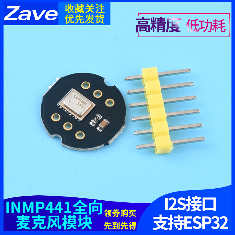 INMP441全向麦克风模块 MEMS 高精度 低功耗 I2S接口 支持ESP2 电子元器件市场 音频模块/功放模块 原图主图