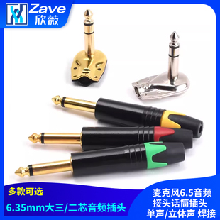 立体声 6.35MM大三芯 单声 麦克风6.5音频接头话筒插头 焊接 二芯