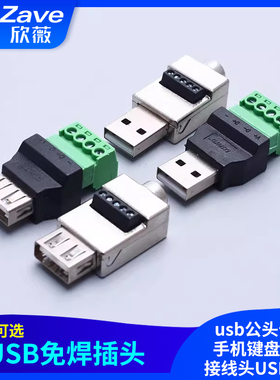 USB免焊插头usb公头母头手机键盘鼠标接线头USB插头