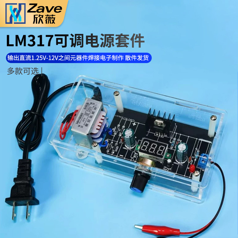 LM317 可调电源DIY套件直流稳压电源模块元器件焊接电子制作散件