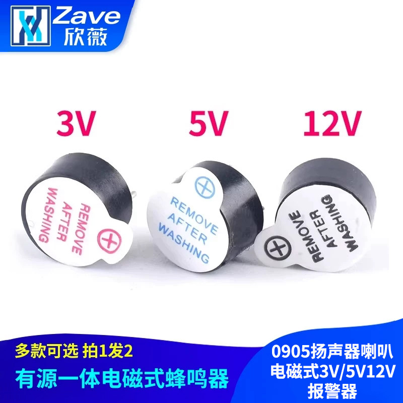 有源一体电磁式蜂鸣器 0905扬声器 喇叭 电磁式3V/5V12V报警器