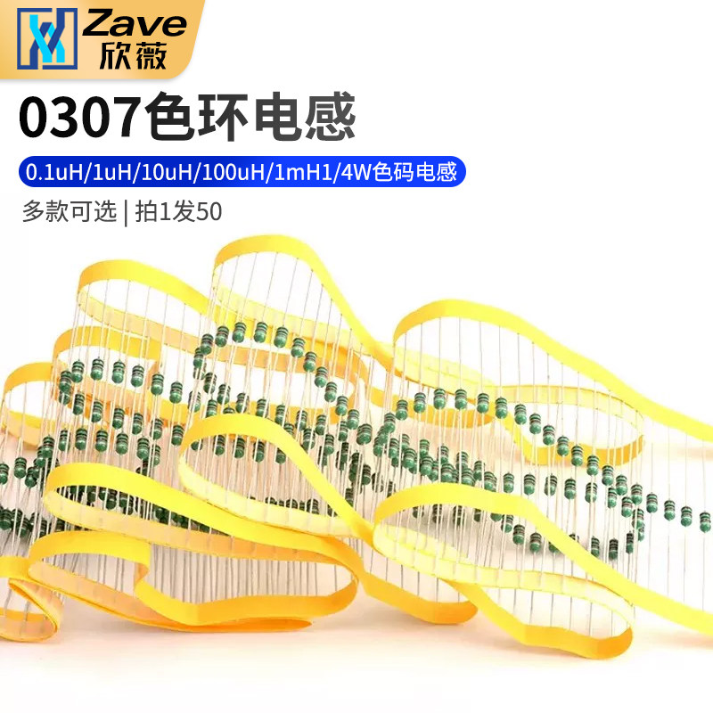 0307色环电感0.1uH/1uH/10uH/100uH/1mH色码电感器 1/4W色码电感