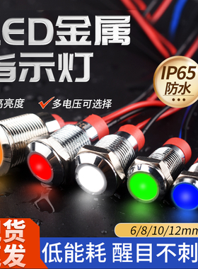 金属指示灯6mm/8/10/12mm防水LED电源信号灯6V12V24V220V小型带线