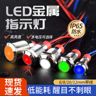 金属指示灯6mm 12mm防水LED电源信号灯6V12V24V220V小型带线