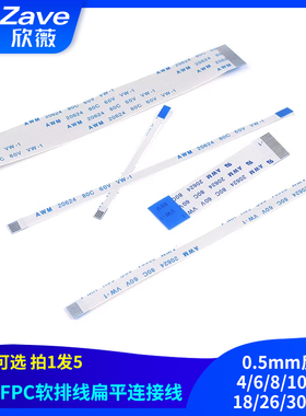 FFC/FPC软排线液晶扁平连接线0.5mm反向4/6/8/10/14/18/26/30-40P