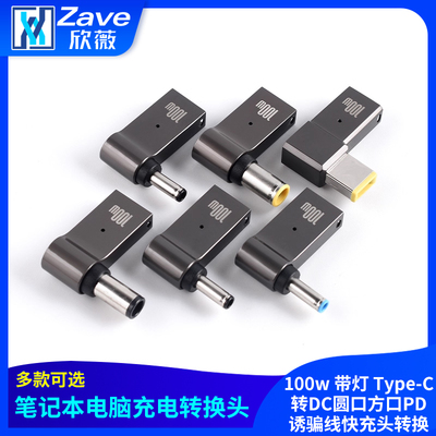 笔记本电脑充电转换头