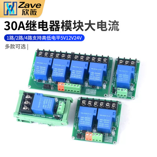 1路/2路/4路30A继电器模块带光耦