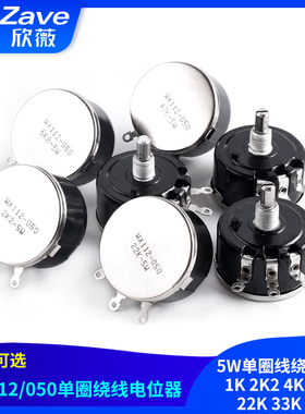WX112 WX050 星火 5W单圈线绕电位器 1K 2K2 4K7 10K 22K 33K 47K