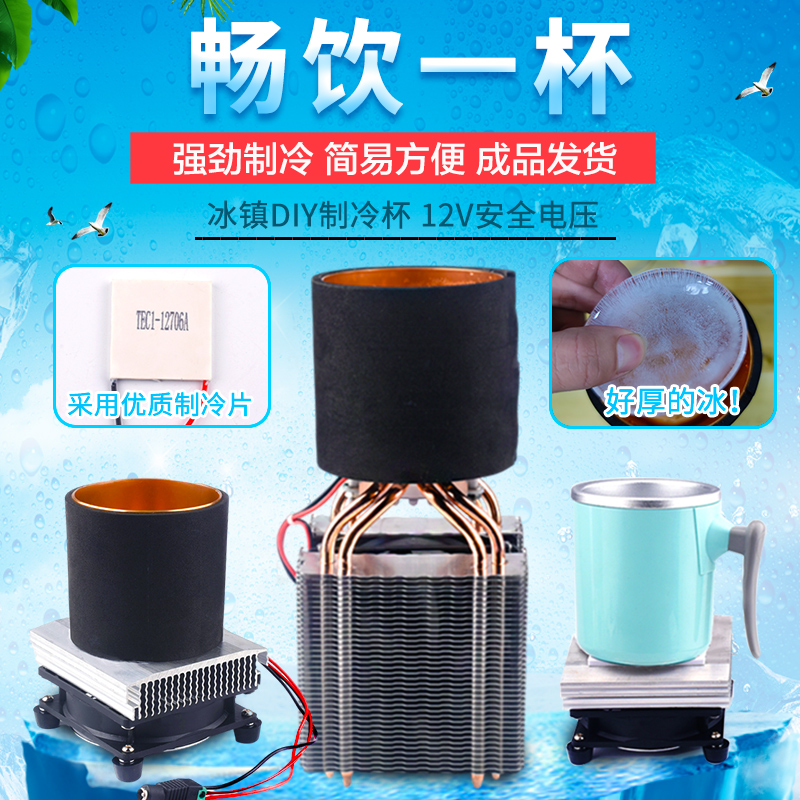 diy饮料降温杯冰镇半导体制冷片