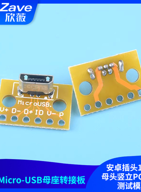 立式Micro-USB母座转接板 安卓插头180度母头竖立PCB焊接测试模块