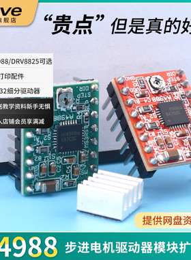 3D打印机配件 A4988/DRV8825步进电机驱动器模块扩展板16/32细分