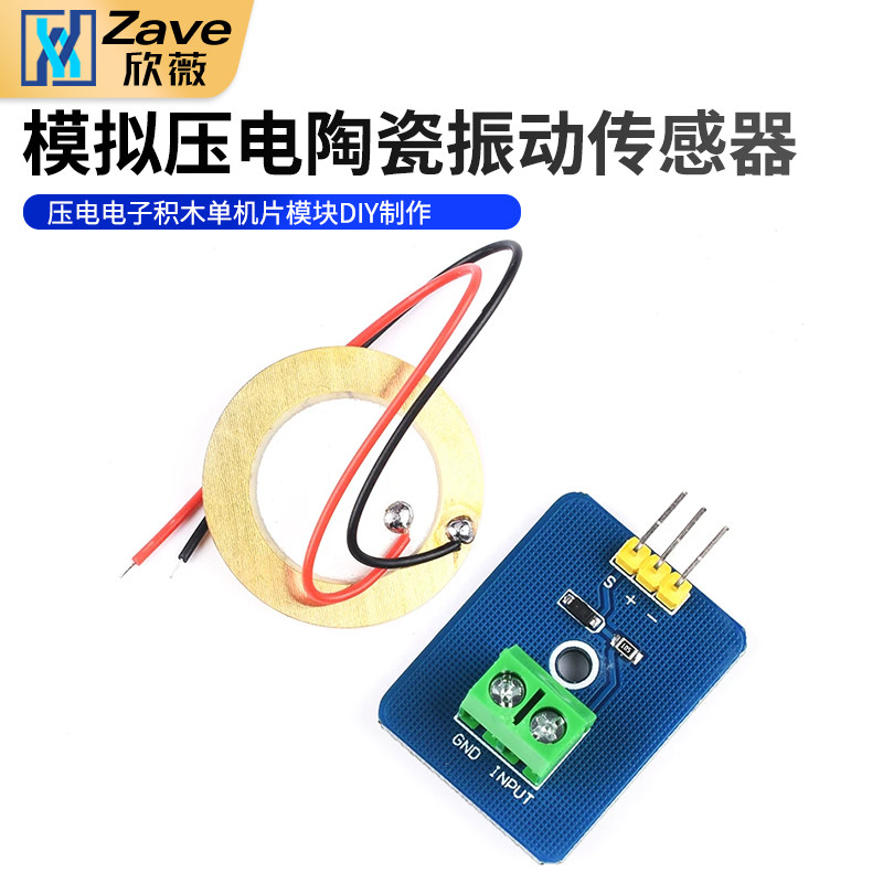 Zave 模拟压电陶瓷振动传感器 压电电子积木单机片模块 DIY制作