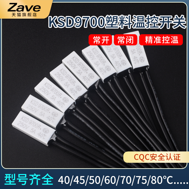 KSD9700塑料热保护器5A