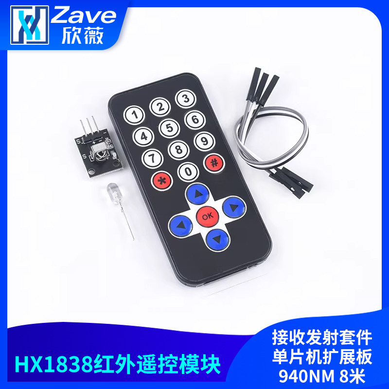 HX1838红外无线遥控器模块接收发射套件单片机扩展板940NM 8米